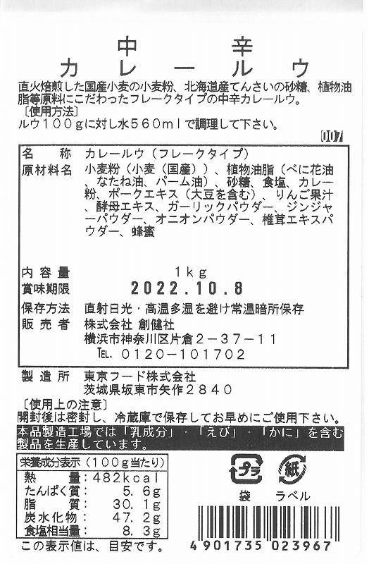創健社 業務用中辛カレールウ 1ｋｇ