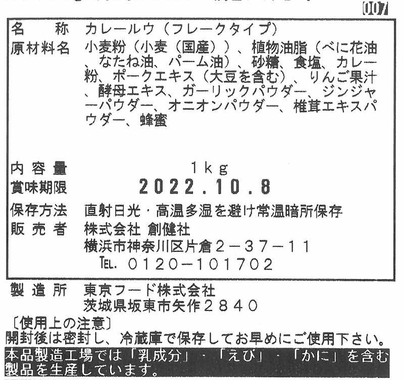 創健社 業務用中辛カレールウ 1ｋｇ