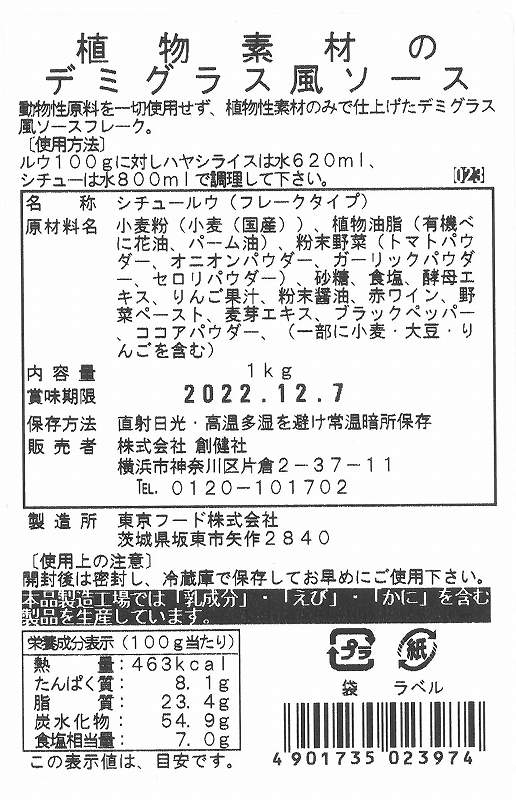 創健社 業務用植物素材のデミグラス風ソース 1ｋｇ