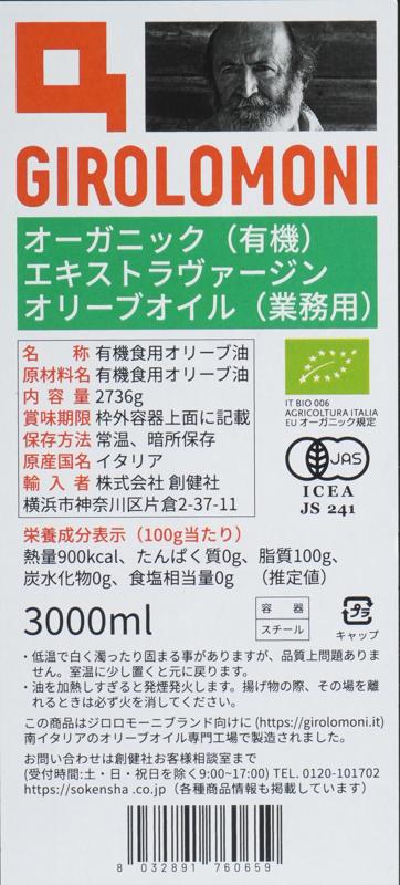 創健社 ジロロモーニ　有機エキストラヴァージン オリーブオイル 2736g（3000ml）