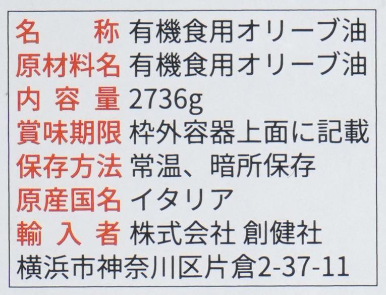 創健社 ジロロモーニ　有機エキストラヴァージン オリーブオイル 2736g（3000ml）