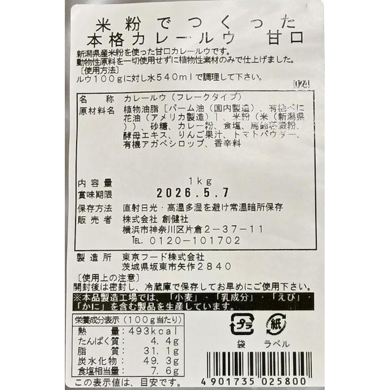 創健社 米粉でつくった本格カレールウ　甘口 1kg