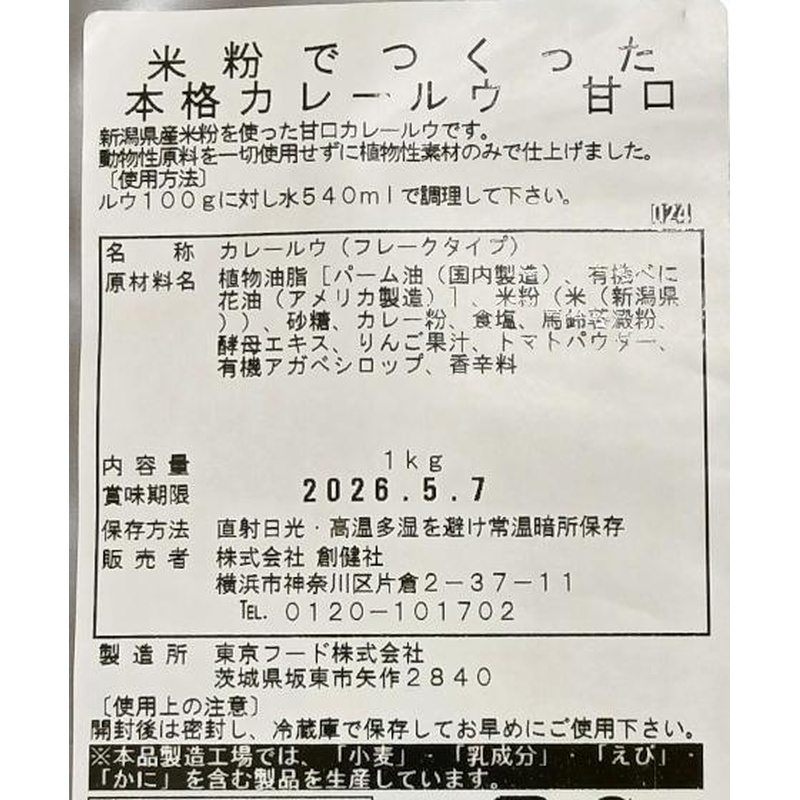 創健社 米粉でつくった本格カレールウ　甘口 1kg