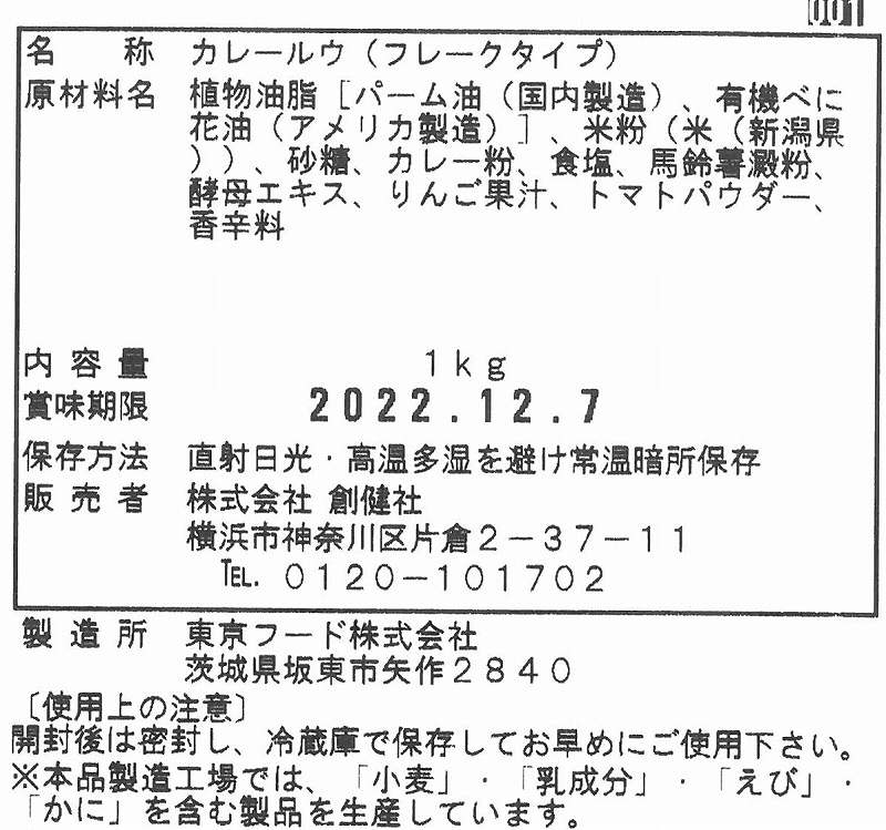 創健社 米粉でつくった本格カレールウ（中辛） 1Kg