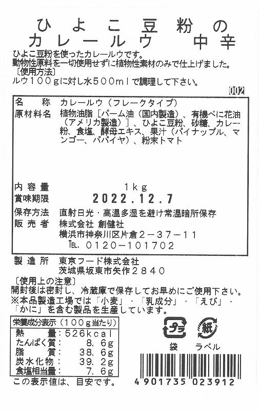 創健社 ひよこ豆粉のカレールウ中辛 1kg