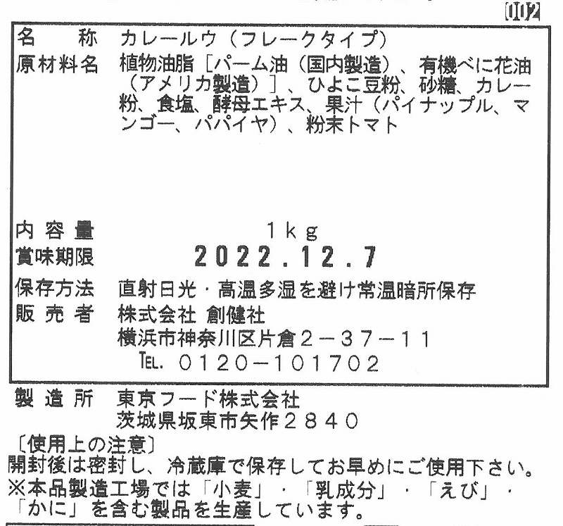 創健社 ひよこ豆粉のカレールウ中辛 1kg