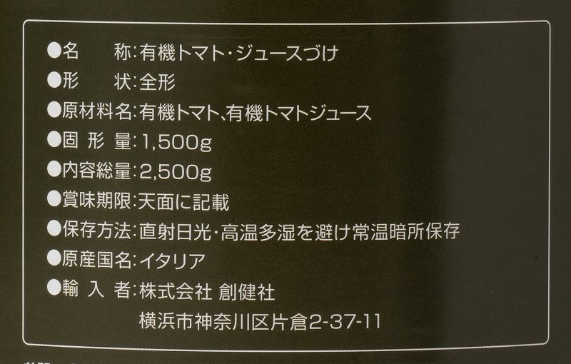 創健社 業務用有機ホールトマト缶 2,500g（固形量1,500g）