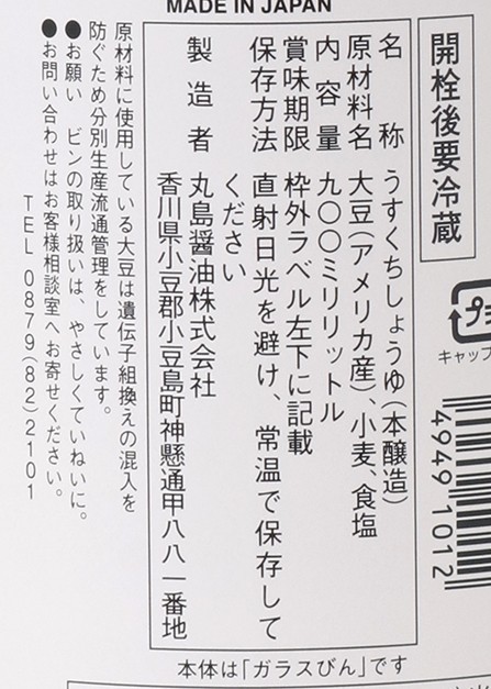 丸島醤油 純正醤油　うすくち 900ml