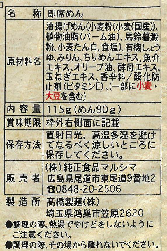 純正食品マルシマ 尾道ラーメン 115g（めん90g) 