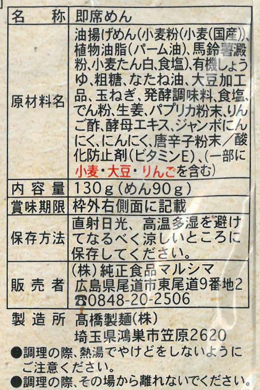 純正食品マルシマ 尾道まぜ麺 130g
