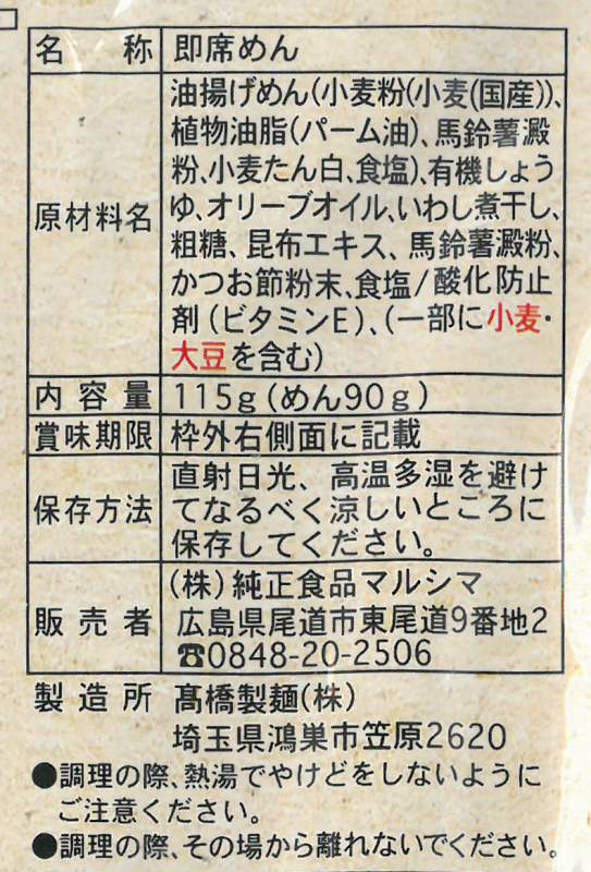 純正食品マルシマ 尾道いりこラーメン 115g 