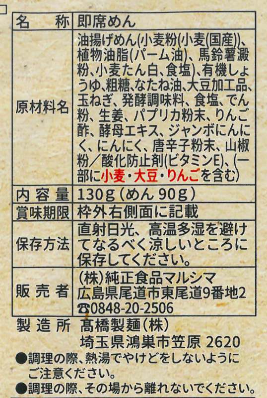 純正食品マルシマ 尾道和山椒まぜ麺 130ｇ