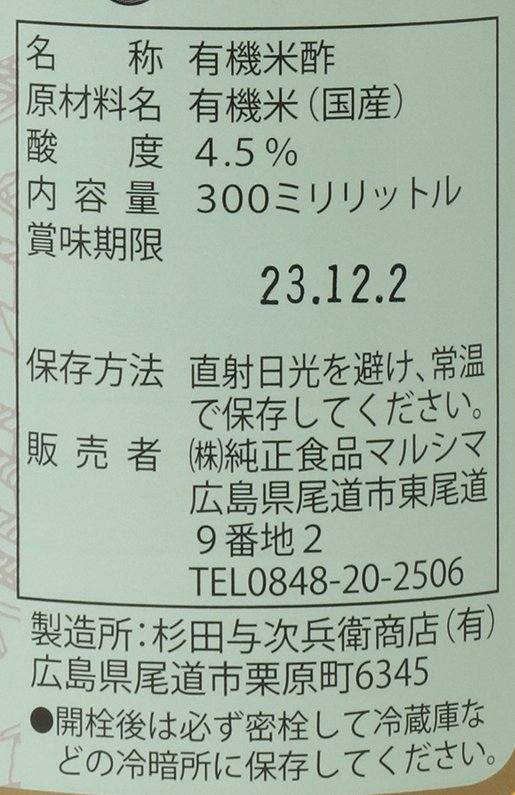 純正食品マルシマ 国産有機純米酢 300ml