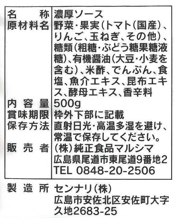 純正食品マルシマ お好みソース広島そだち 500g