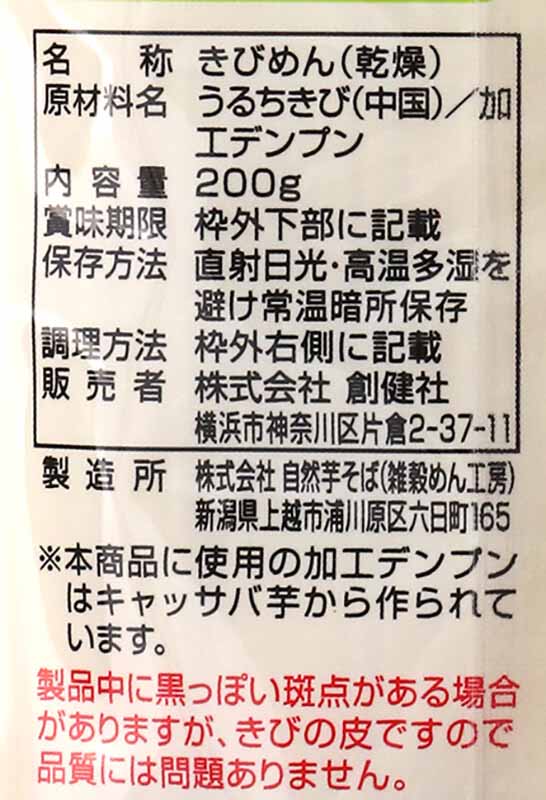 創健社 きびめん 200g