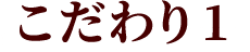 こだわり1