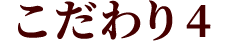 こだわり4