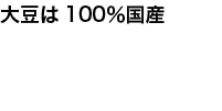 大豆は100%国産