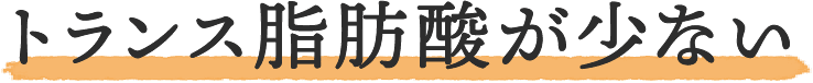 トランス脂肪酸が少ない