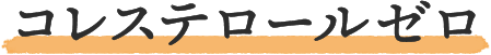 コレステロールゼロ