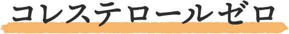 コレステロールゼロ
