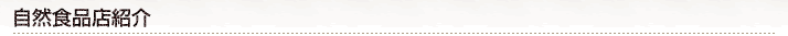 自然食品店紹介